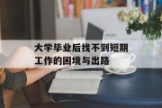 大学毕业后找不到短期工作的困境与出路