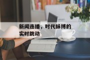新闻连播，时代脉搏的实时跳动