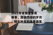 2021年安徽省体育赛事，激情燃烧的岁月，精彩纷呈的体育盛宴