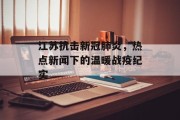 江苏抗击新冠肺炎，热点新闻下的温暖战疫纪实