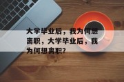 大学毕业后，我为何想离职，大学毕业后，我为何想离职？