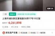 捡漏！上海66套法拍房4.8万/平起拍，周边新盘单价超8万