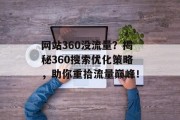 网站360没流量？揭秘360搜索优化策略，助你重拾流量巅峰！