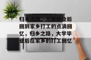 归乡之路，大学毕业后回到家乡打工的点滴回忆，归乡之路，大学毕业后在家乡的打工回忆