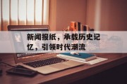 新闻报纸，承载历史记忆，引领时代潮流