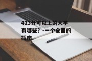 423分可以上的大学有哪些？-一个全面的指南