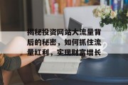 揭秘投资网站大流量背后的秘密，如何抓住流量红利，实现财富增长