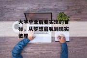 大学毕业后要实现的目标，从梦想启航到现实彼岸