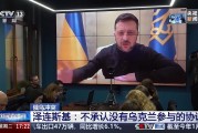 俄军越过库尔斯克地区俄乌边界，普京：俄方准备重返谈判桌！泽连斯基也有最新表态