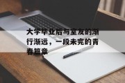 大学毕业后与室友的渐行渐远，一段未完的青春篇章