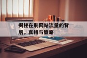 揭秘在刷网站流量的背后，真相与策略
