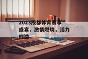 2023成都体育赛事盛宴，激情燃烧，活力四溢