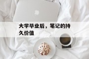 大学毕业后，笔记的持久价值