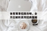 体育赛事招商攻略，全方位解析高效招商策略