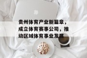 贵州体育产业新篇章，成立体育赛事公司，推动区域体育事业发展