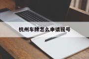 杭州车牌怎么申请摇号