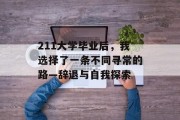 211大学毕业后，我选择了一条不同寻常的路—辞退与自我探索