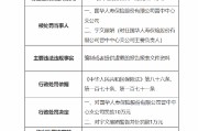 国华人寿晋中中心支公司被罚10万元：因编制或者提供虚假的报告报表文件资料