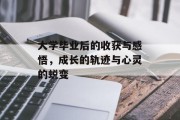 大学毕业后的收获与感悟，成长的轨迹与心灵的蜕变