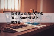 选择适合自己的大学标准——500分贝以上的推荐