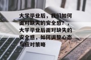 大学毕业后，我们如何面对缺失的安全感？，大学毕业后面对缺失的安全感，如何调整心态与应对策略
