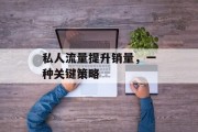 私人流量提升销量，一种关键策略