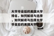 大学毕业后的美国大学排名，如何解读与选择，如何解读与选择大学毕业后的美国大学排名
