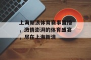 上海新浪体育赛事直播，激情澎湃的体育盛宴，尽在上海新浪