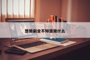 想做副业不知道做什么