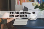 手机充值流量网站，便捷生活的新选择
