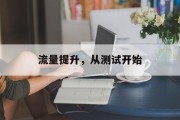 流量提升，从测试开始