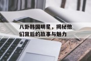 八卦韩国明星，揭秘他们背后的故事与魅力