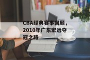 CBA经典赛事回顾，2010年广东宏远夺冠之路