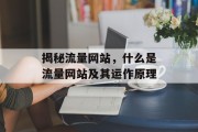揭秘流量网站，什么是流量网站及其运作原理