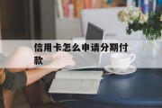 信用卡怎么申请分期付款