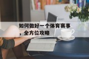如何做好一个体育赛事，全方位攻略