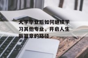 大学毕业后如何继续学习其他专业，开启人生新篇章的路径