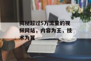 揭秘超过5万流量的视频网站，内容为王，技术为翼