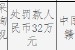 南康赣商村镇银行被罚32万元：违反信用信息采集、提供、查询及相关管理规定