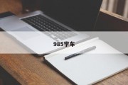 985学车