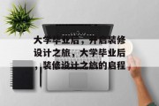 大学毕业后，开启装修设计之旅，大学毕业后，装修设计之旅的启程