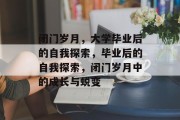 闭门岁月,大学毕业后的自我探索,毕业后的自我探索,闭门岁月中的成长与蜕变 闭门岁月,大学毕业后的自我探索,毕业后的自我探索,闭门岁月中的成长与蜕变