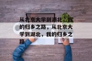 从北京大学到湖北，我的归乡之路，从北京大学到湖北，我的归乡之路