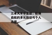 三本大学毕业后，职场启航的多元路径与个人选择