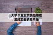 大学毕业后的情感旅程，三段恋曲的启示录