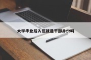 大学毕业后入伍就是干部身份吗
