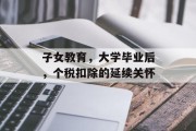 子女教育，大学毕业后，个税扣除的延续关怀