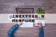 上海读大学毕业后，如何处理户口问题