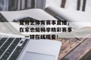 爱奇艺体育赛事直播，在家也能畅享精彩赛事，一键在线观看！