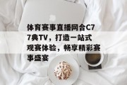 体育赛事直播网合C77典TV，打造一站式观赛体验，畅享精彩赛事盛宴